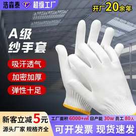 劳保手套加密加厚耐磨A纱手套干活线手套防滑防护 棉线白手套批发