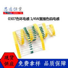 0307色環電感1/4W 0.1uH/1uH/10uH/100uH/1mH色碼電感器直插0.25W