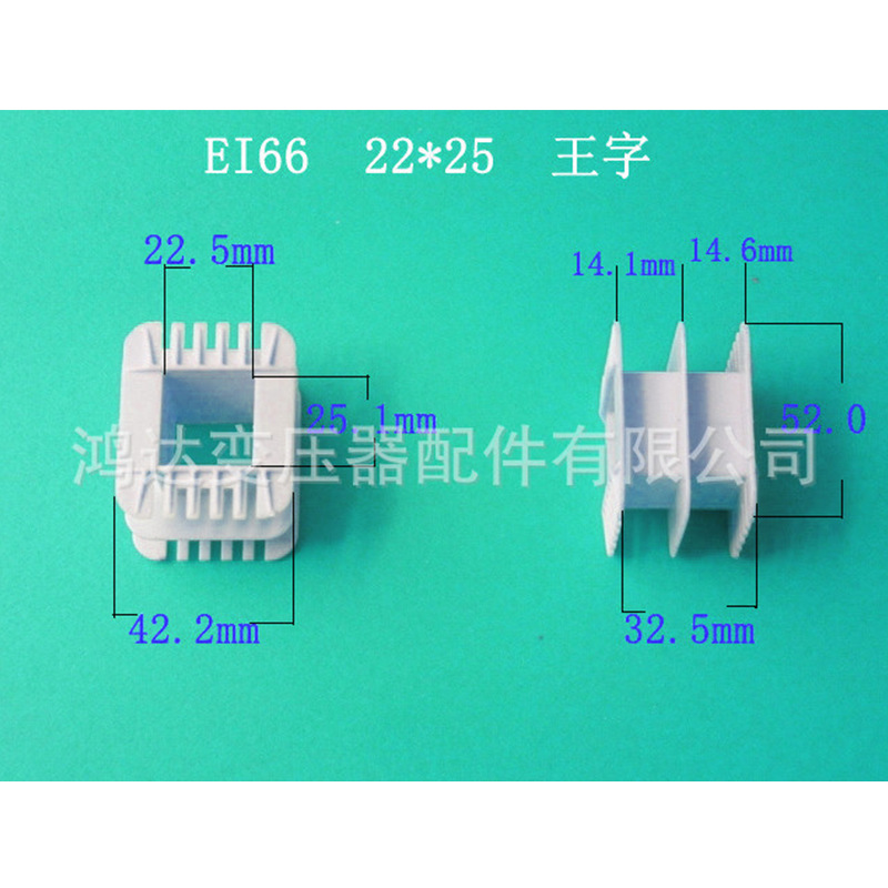 厂家低价直供EI66  22*25 王字尼龙骨架低频变压器配件胶芯  线架