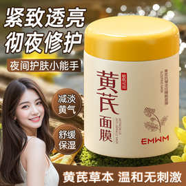 EMWM黄芪抗皱淡纹睡眠面膜300ml