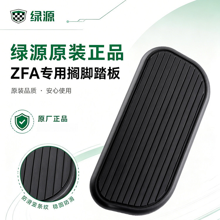 Green Source Zfa Electric Vehicle Front Footrest Accessories Original Genuine Electric Vehicle Front Left and Right High Load-Bearing Footrests
