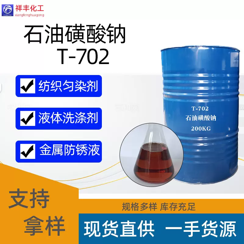 定制石油磺酸钠T702工业级防锈油淡黄防锈剂纺织印染洗涤助剂