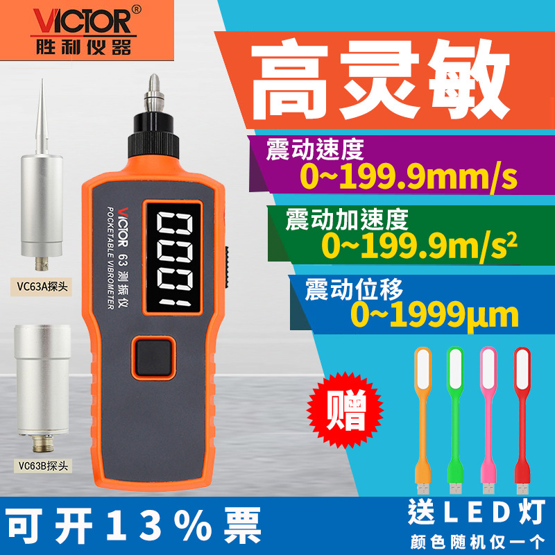 胜利VICTOR 数字测振仪VC63测振仪vc63A振动测试仪vc63B测振动仪
