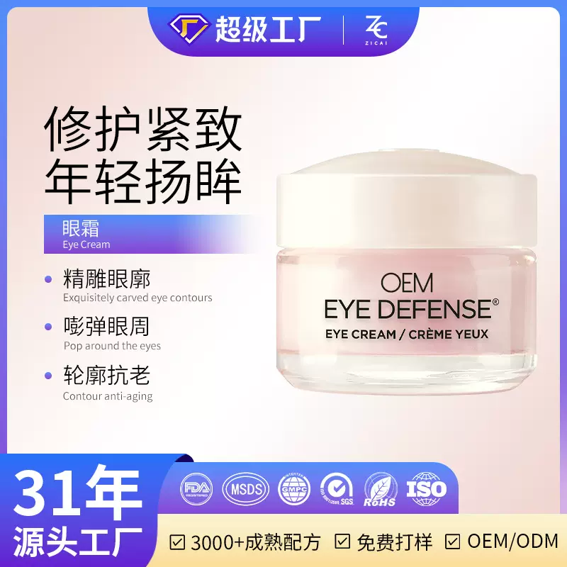 跨境专供抗皱眼霜淡化细纹提拉紧致提亮眼周焕亮眼肌保湿眼霜定制