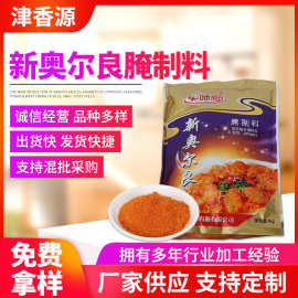 新奥尔良腌料 烤翅炸鸡腌料烤肉腌制调味料1kg餐饮店批发腌制料