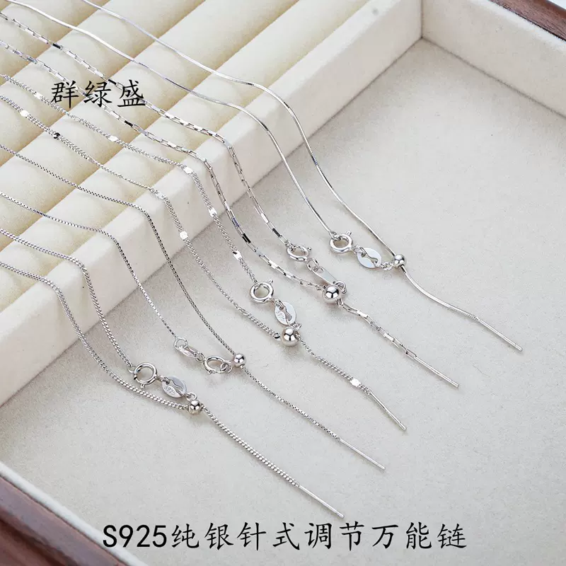 群绿盛S925银针式调节万能链可调节路路通项链diy串珠锁骨链裸链