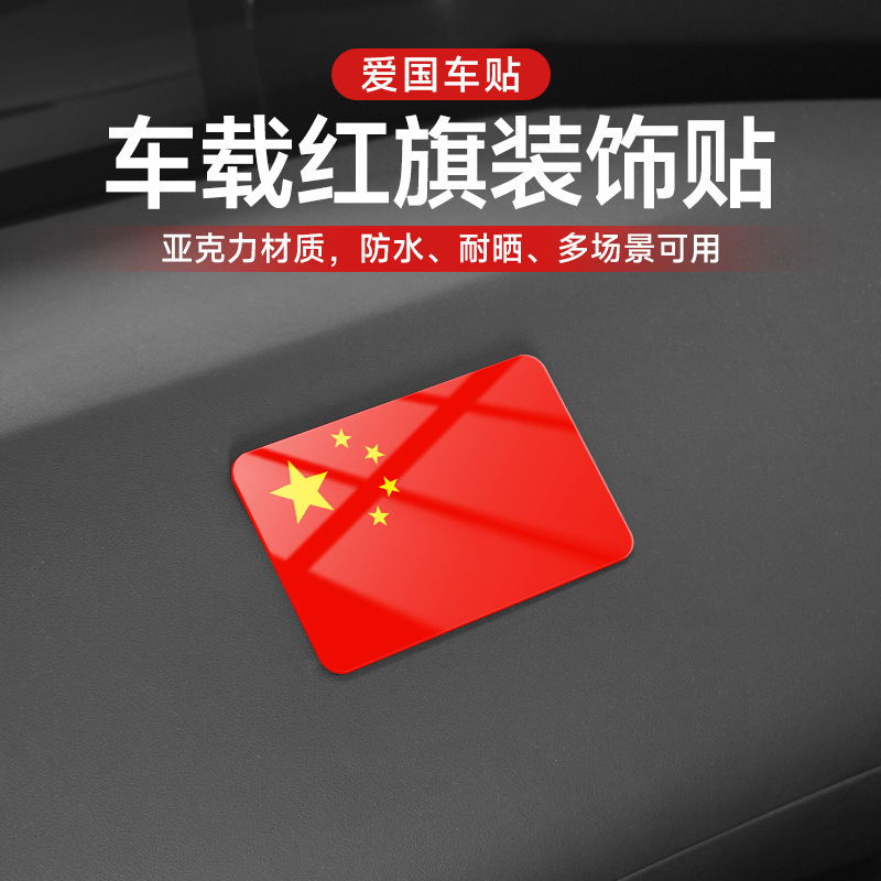 中国国旗车身贴汽车车尾装饰标识爱你中国五星红旗防水划痕遮挡贴|undefined