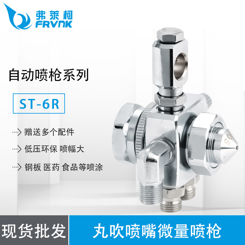【厂价直供】弗莱柯 ST-6R  冷却 助焊剂喷涂专用自动喷枪