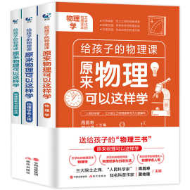 给孩子的物理课全3册原来物理可以这样学初中物理辅导书课外书籍