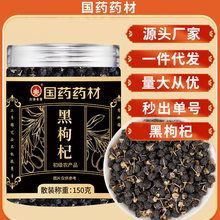 国药药材黑枸杞150g罐装宁夏枸杞黑枸杞枸杞子头茬黑枸杞现货批发