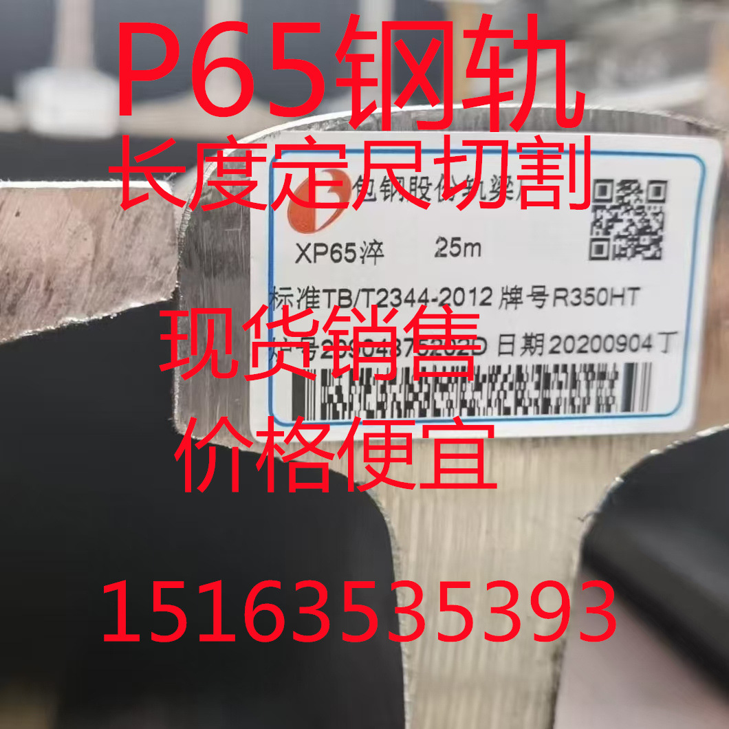 俄标P65钢轨 R65轨道 65kg道轨 材质R350HT 长度12.5米 价格优惠