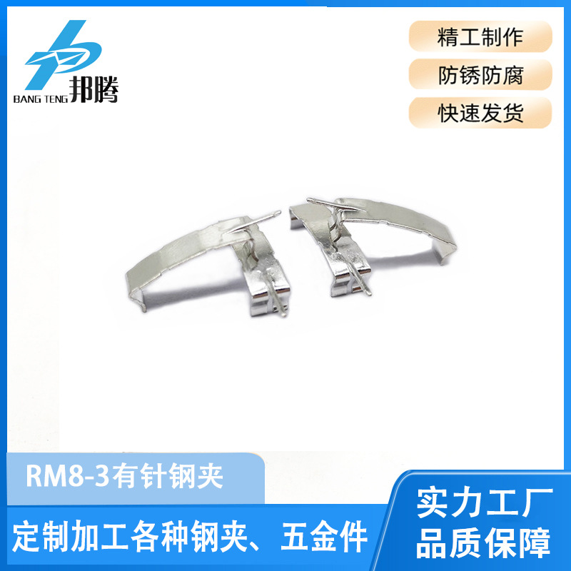 东莞邦腾牌变压器铁夹 RM8-3有针钢夹 SK7镀锡 14MM开口尺寸