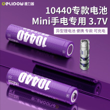 德力普10440锂电池320mAh可充电3.7V锂离子电池可做电池包A品电芯