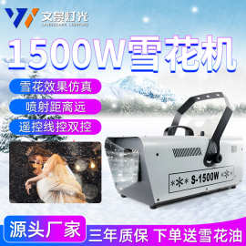 文景舞台1500w雪花机喷雪机婚庆道具仿真人工室内造雪机下雪机