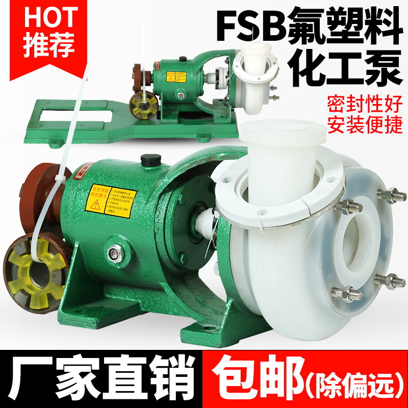 FSB氟塑料/高分子合金泵 离心泵直连式整机耐高温化工泵江苏现货