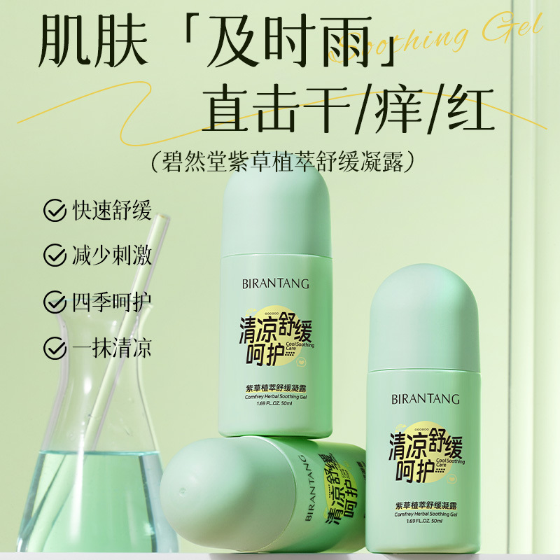 碧然堂紫草植萃舒缓凝露补水保湿清爽凉感不油腻一件代发