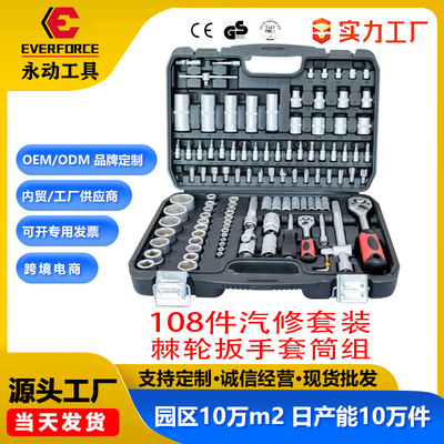 108件汽修五金工具套装棘轮扳手套筒组合套管维修汽车修理工具箱|ms