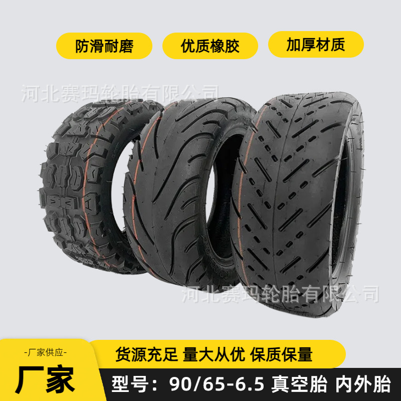 11寸电动滑板车真空胎90/65-6.5内外胎滑板车加厚雪地胎越野轮胎