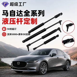 适用于马自达尾门液压杆 Mazda引擎盖支撑杆气弹簧原车OE定制