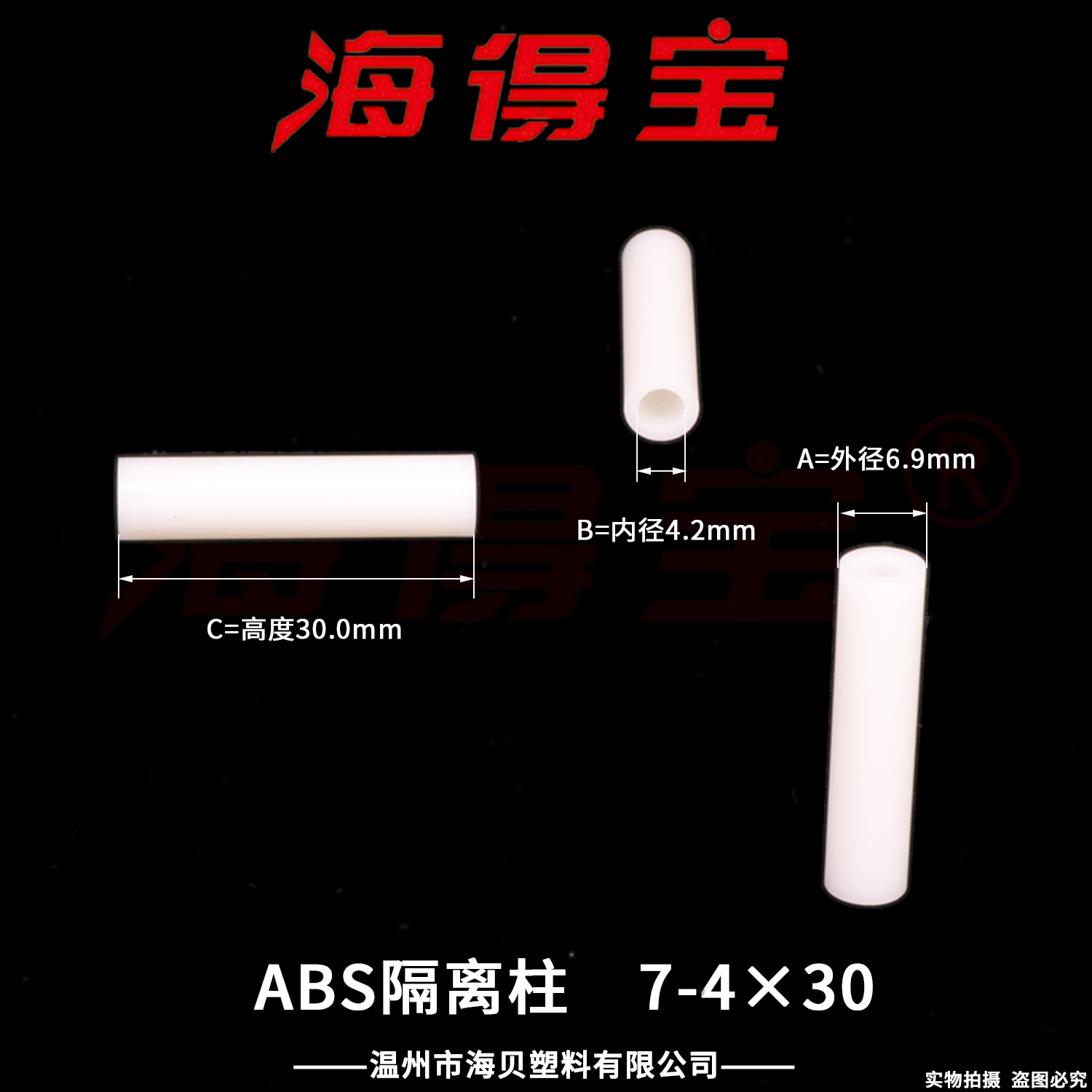 海得宝ABS隔离柱7-4×30  1000只/包 直通柱 绝缘柱 支撑柱 垫柱