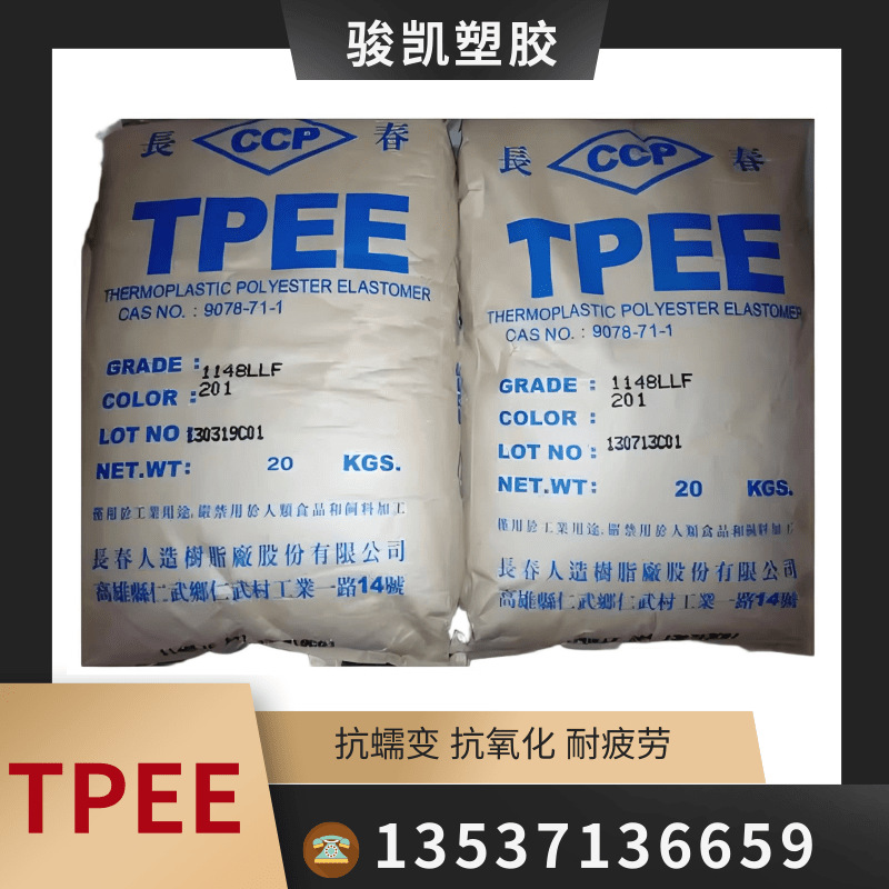 TPEE台湾长春1140LHF挤出级 注塑级【耐老化耐水解】
