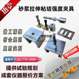 砂浆拉伸粘结强度夹具砂浆拉拔块粘接力夹具粘接力下保温涂麦太保