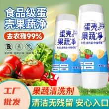蔬菜水果清洗剂呵护孕妇母婴健康蛋壳果蔬清洁剂去农药残留分销用
