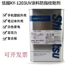 日本信越Shin-Etsu KY-1203防指纹助剂UV防污疏水疏油防涂鸦助剂