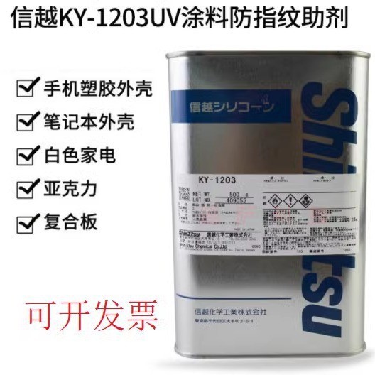 日本信越Shin-Etsu KY-1203防指纹助剂UV防污疏水疏油防涂鸦助剂