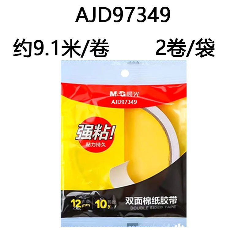 晨光AJD97394双面胶带强力高粘度学生手工棉纸双面胶两面胶带袋装|undefined