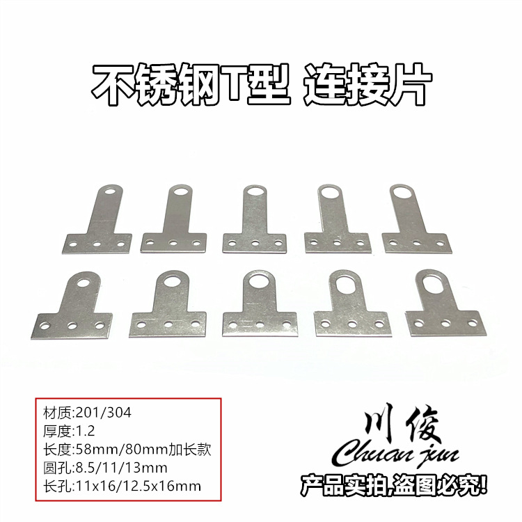不锈钢T型链接片 耳仔防盗网固定片铝合金门窗耳仔连接件家具角马
