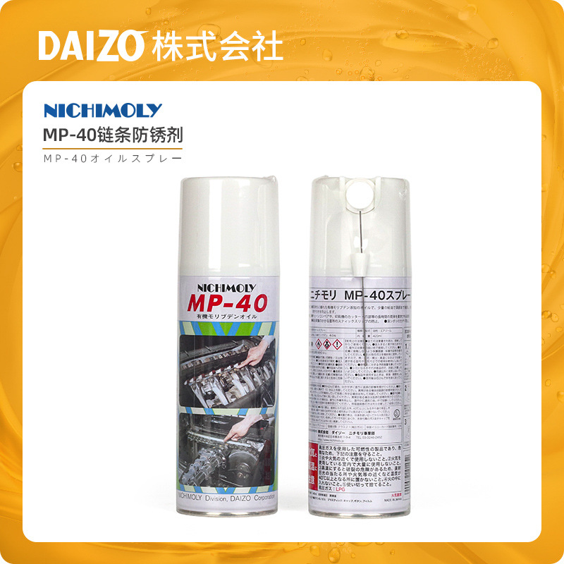 NICHIMOLY MP-40链条防锈剂 机械润滑金属防锈喷雾剂清洁气雾剂