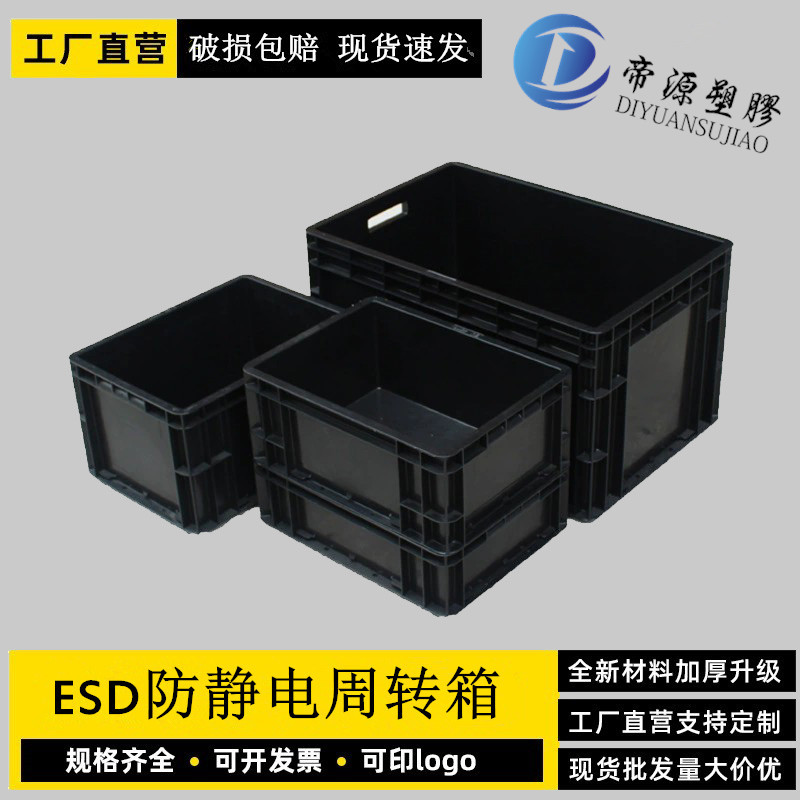 防静电EU箱加厚欧标箱电子零件箱ESD元件盒黑色塑料长方形带盖子