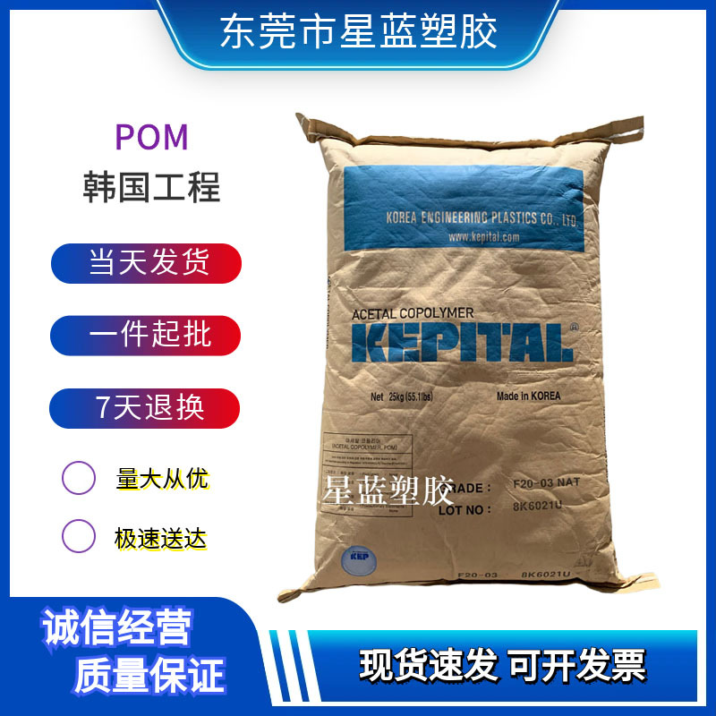 POM 韩国工程塑料 F20-03 中粘度 注塑级