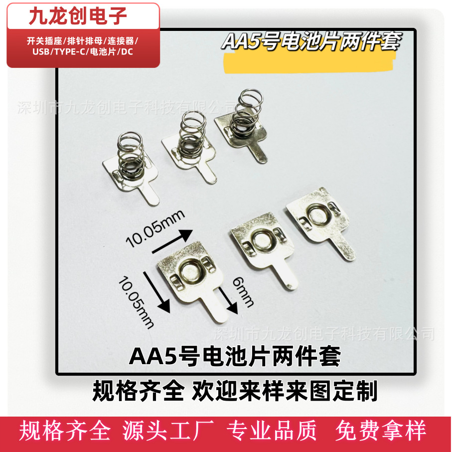 工厂直销AA电池片5号电池单片/电池连片10.05*10.05电池弹簧片