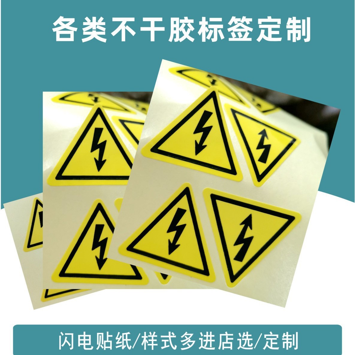 危险警告标不干胶标签厂家安全警示标三角形警告黄色闪电贴纸