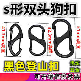 大量现货泳黑S形登山扣双头挂钩8字扣弹簧扣双向挂钩锌合金挂扣