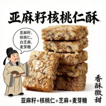 亚麻籽核桃酥坚果芝麻花生酥糕点心添蔗糖网红休闲小吃零食