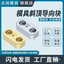 点阅模具斜顶导向块DY42CU青套斜推套方形压条耐磨平衡块挤塑料模