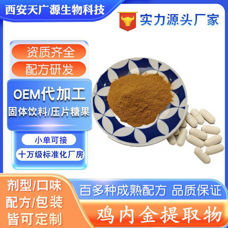 鸡内金提取物 鸡内金粉压片糖果  鸡内金固体饮料 工厂支持代加工