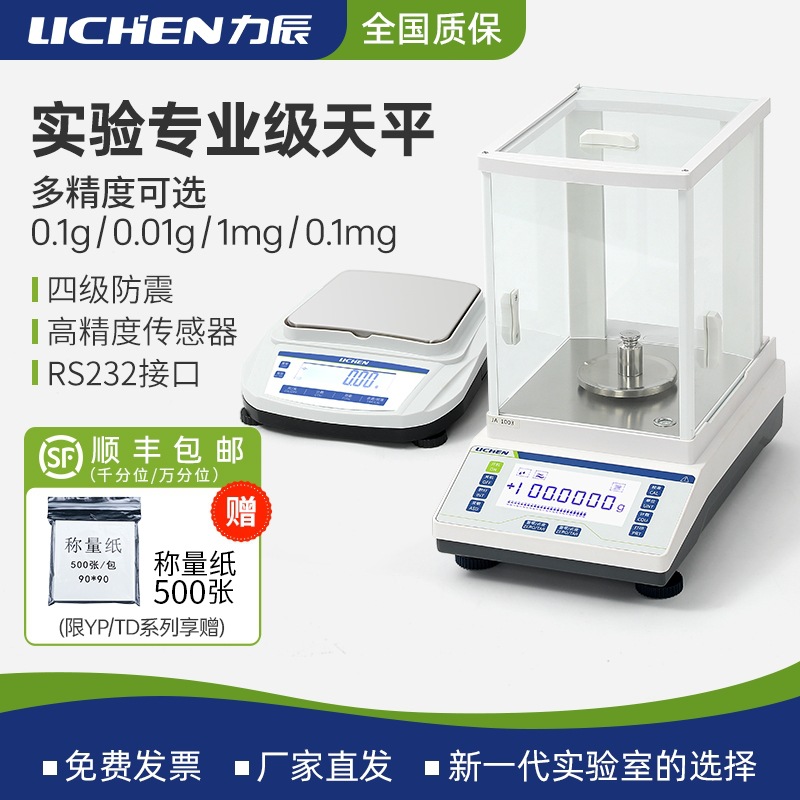 力辰电子天平实验室百分千分万分之一分析天平称重高精密度电子秤