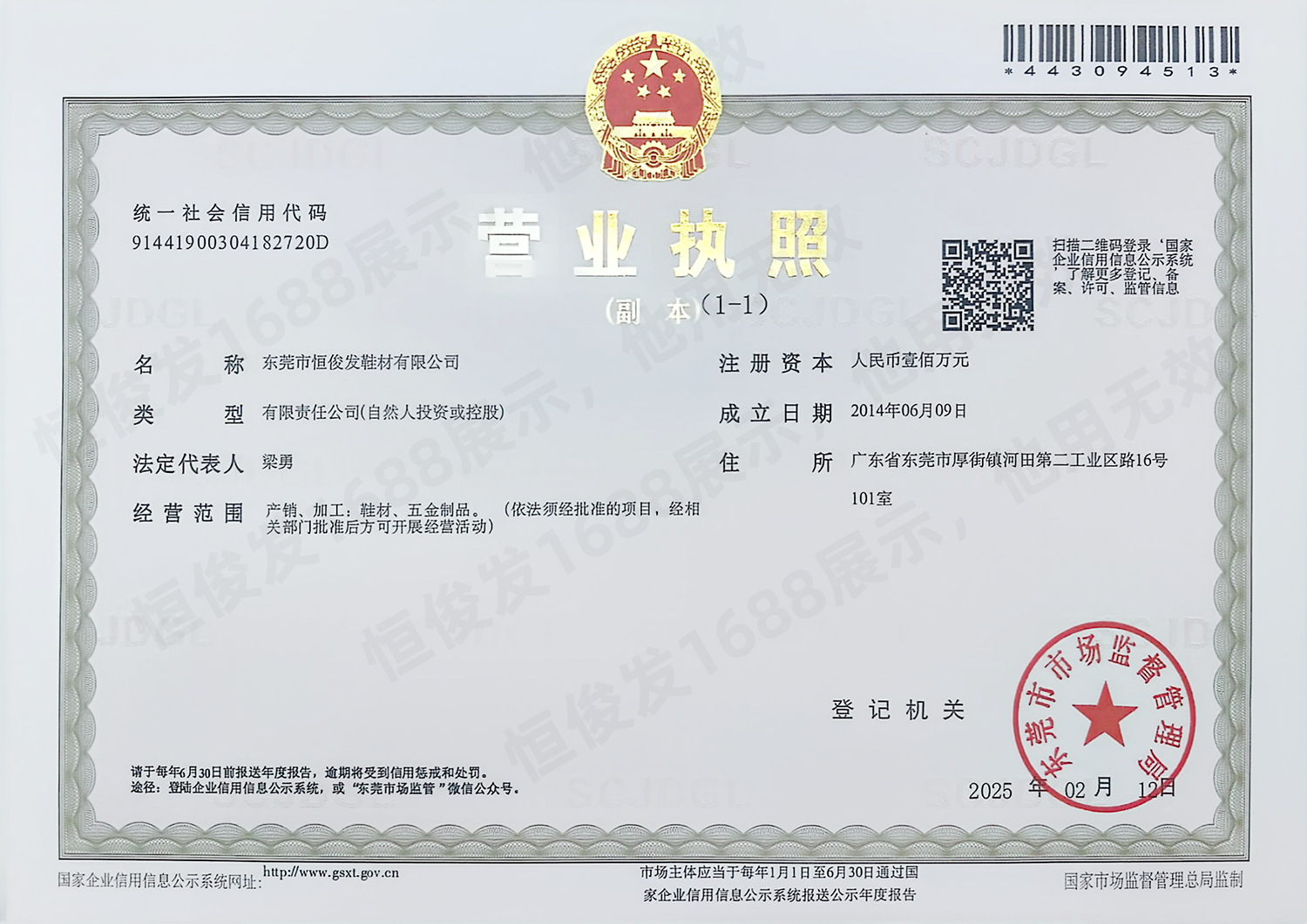 东莞市恒俊发鞋材有限公司营业执照