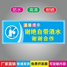 谢绝自带酒水谢谢合作标语牌温馨提示牌大排挡PVC不干胶标签贴纸m