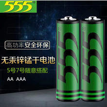【原装正品】555锌猛干电池7号玩具电池AA 5号高功率七号鼠标电池