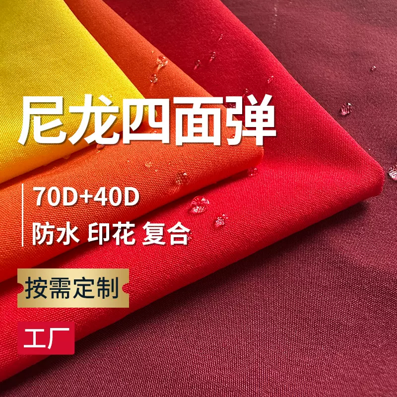 70D尼龙四面弹防水复合专业户外运动服面料工装裤休闲裤外套面料