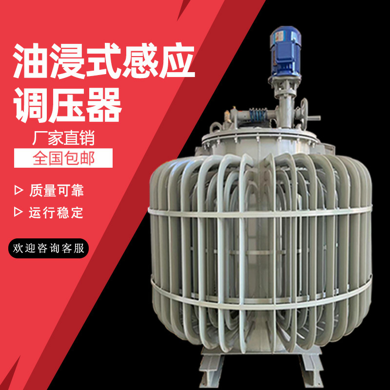 电机实验电压调整器实验试测试大功率电动感应调压器TSJA-630KVA