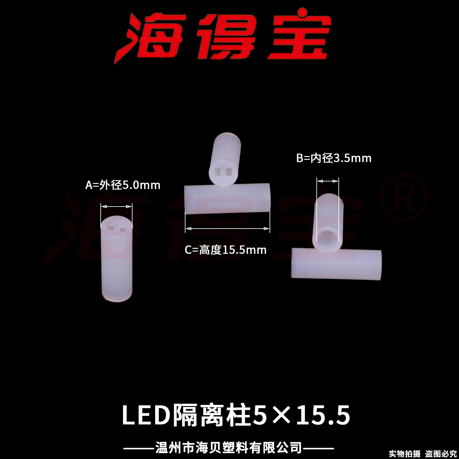 海得宝LED隔离柱5×15.5  5000只/包  LED灯座 直通双孔二极管灯