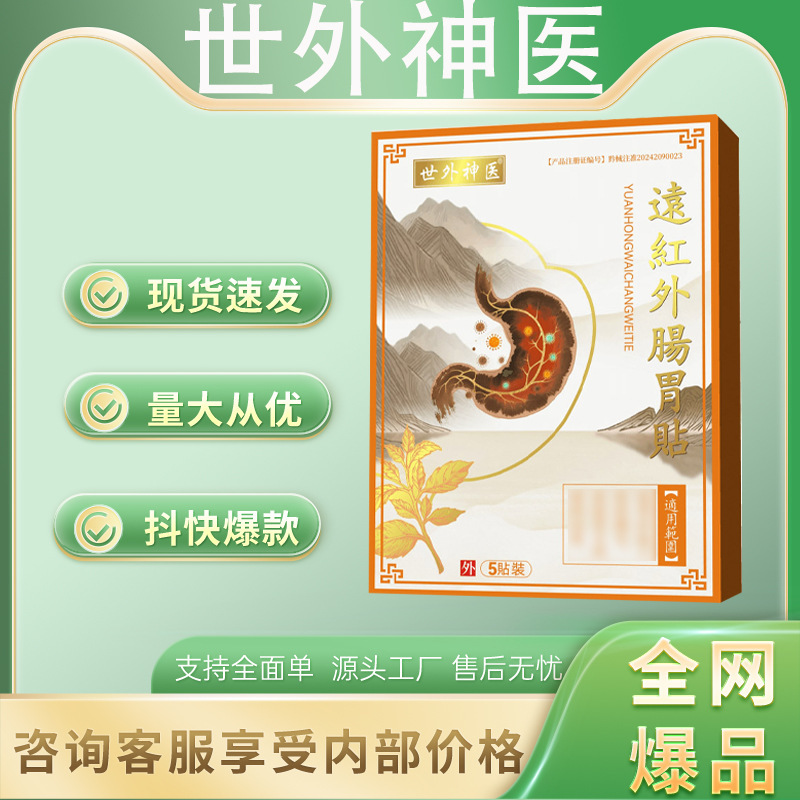 正品世外神医远红外肠胃贴稳定货源量大价优支持全面单平台爆款|undefined