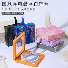 pe薄膜悬浮盒复古抽拉首饰包装盒戒指手链手串文玩饰品收纳包装盒