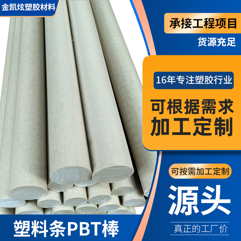 多用途工业电器品塑料圆柱PBT棒 可多次摩擦塑料减少静电PBT棒材